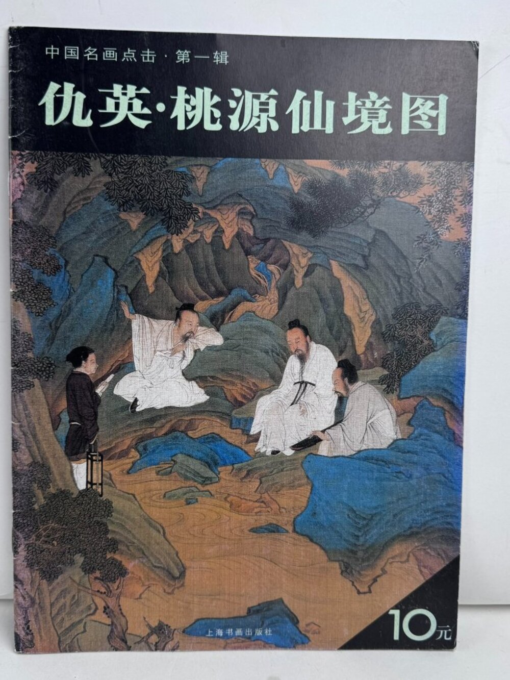 Qiu Ying Peach Blossom Spring Chinese Masterpiece Painting Book 仇英 桃源仙境图